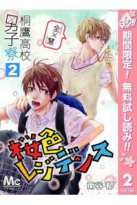 楽天kobo電子書籍ストア 桐鷹高校男子寮 全 慧ー桜色レジデンスー 期間限定無料 2 南谷郁 楽天kobo電子書籍ストア 桐鷹高校男子寮 全 慧ー桜色レジデンスー 期間限定無料 2 南谷郁